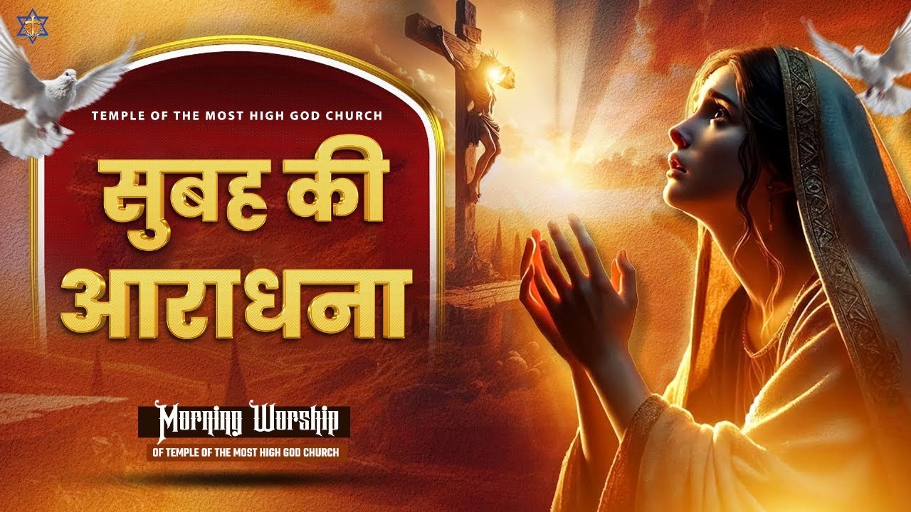 सुबह की आराधना || MORNING WORSHIP || TEMPLE OF THE MOST HIGH GOD CHURCH