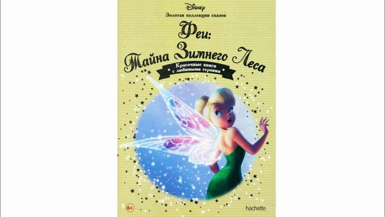 Феи динь динь и видия. Аудиосказка про фею. Аудиосказка про фею. Сказка принц и принцесса аудиосказки. Фея динь тайна зимнего леса.