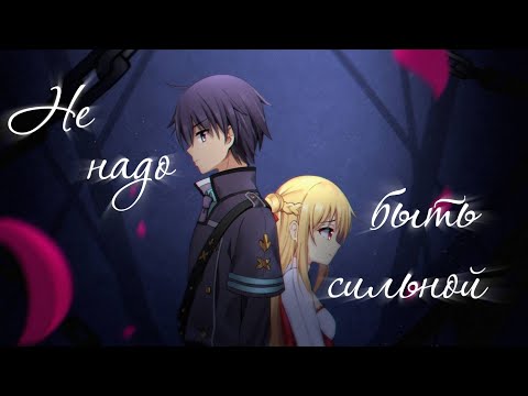 『Аниме Клип』Не надо