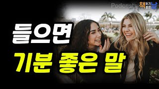 [들으면 기분 좋은 말] 책읽어주는여자 오디오북 책읽어드립니다 podcasts