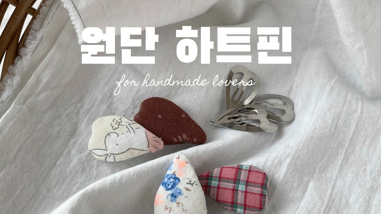 [천군만마] 하트 미니 핀대와 조각원단으로 하트핀 만들기_원단핀 만들기_똑딱핀 만들기