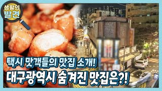 [생활의 발견] 택시 맛객들의 맛집 소개! 숨겨진 맛집 대 공개~ | KBS 220809 방송