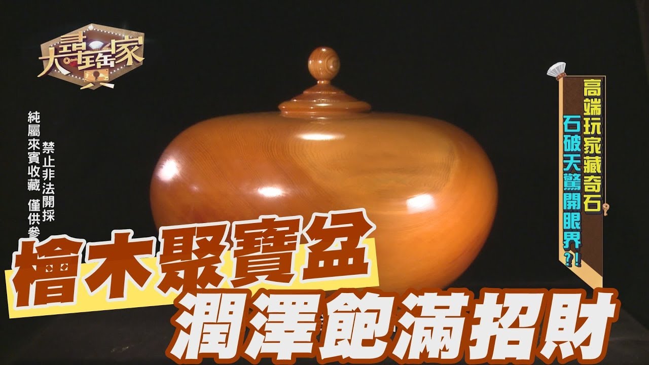 精華版】檜木聚寶盆潤澤飽滿招財運- YouTube