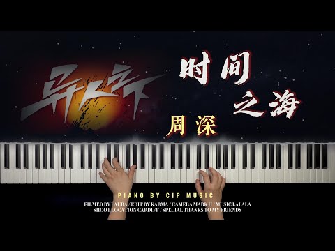 时间之海 - 周深