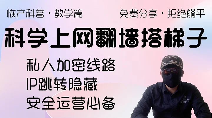 翻墙搭梯子科学上网搭建教程。安全运营网站必备。隐藏IP，隐私通道。拒绝VPN，拒绝躺平。正确的方法与安全的方式，月入过万从我做起 - 天天要闻
