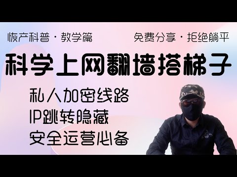 翻墙搭梯子科学上网搭建教程。安全运营网站必备。隐藏IP,隐私通道。拒绝VPN,拒绝躺平。正确的方法与安全的方式,月入过万从我做起