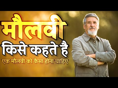 वीडियो: कला में मौलवी क्या है?