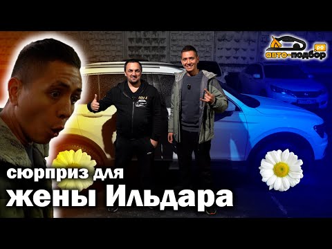ЖЕНА Ильдара АП @ildarauto  будет в шоке!