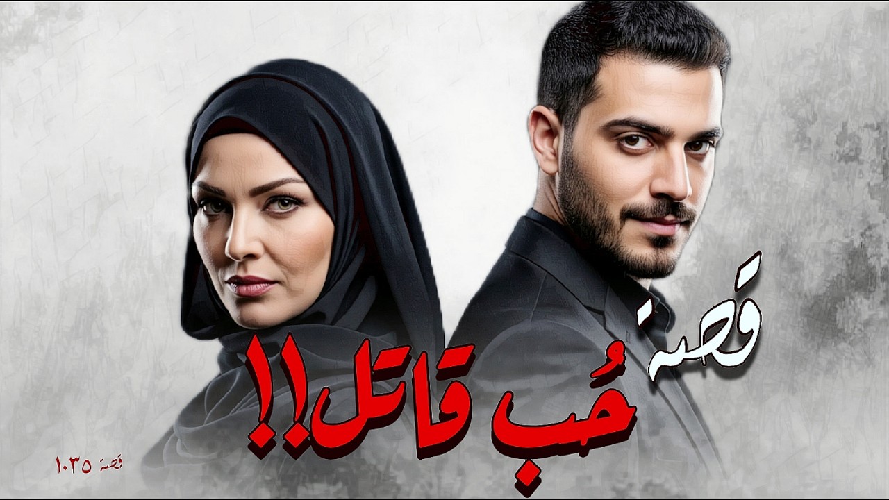 1035 - قصة الحُب الأعمى!!