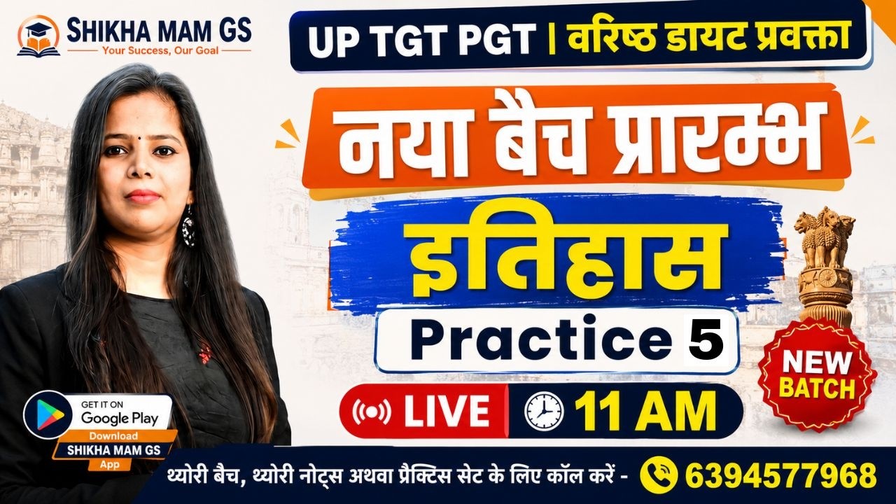 History | इतिहास Practice 5 | UP TGT PGT 2026 | वरिष्ठ डायट प्रवक्ता | नया बैच प्रारम्भ | LIVE 11 AM