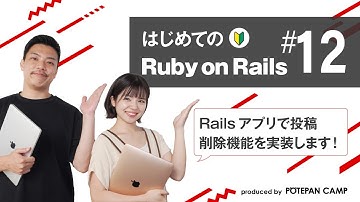 【Ruby on Rails入門 #12】Railsでスケジュール管理サイトを作成！投稿削除機能を実装してみましょう【ポテパンキャンプの初心者向けプログラミング学習講座】