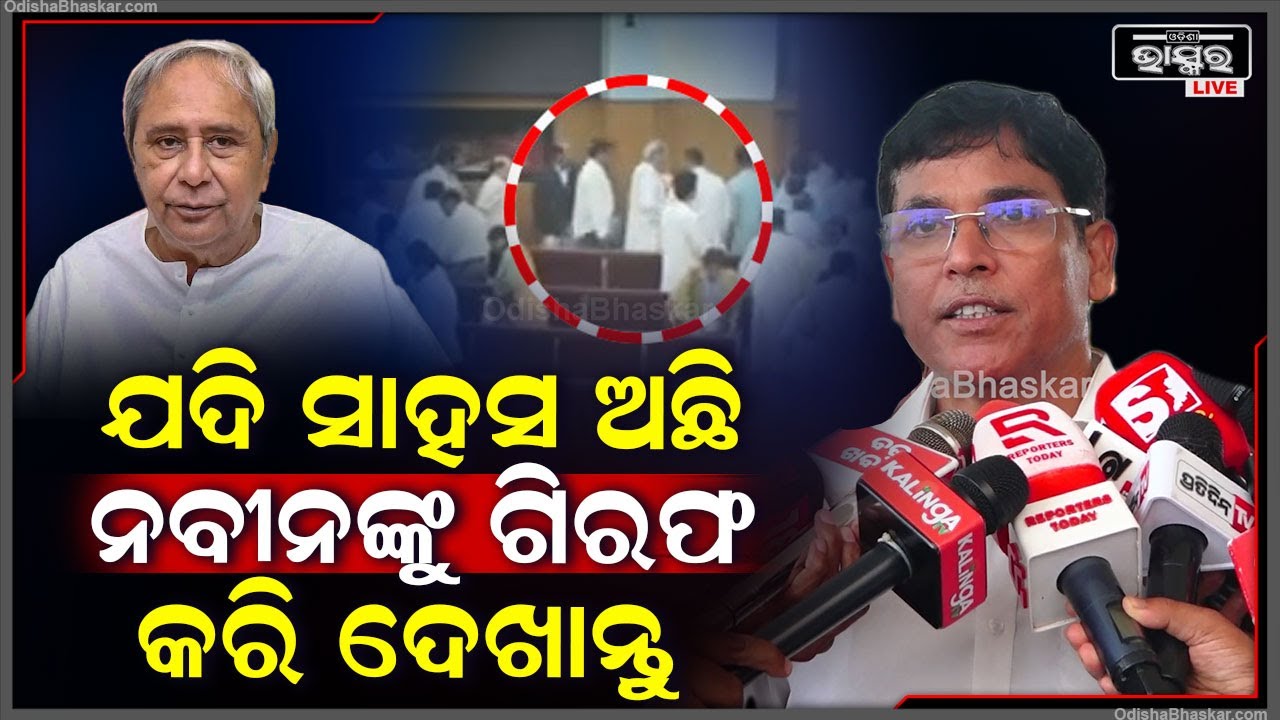 "ଯଦି ତୁମର ସାହସ ଅଛି ତାହେଲେ ନବୀନ ବାବୁଙ୍କୁ ତୁମେ ଗିରଫ କରିକି ଦେଖାଓ "ଅରୁଣ ସାହୁ Arun Sahu