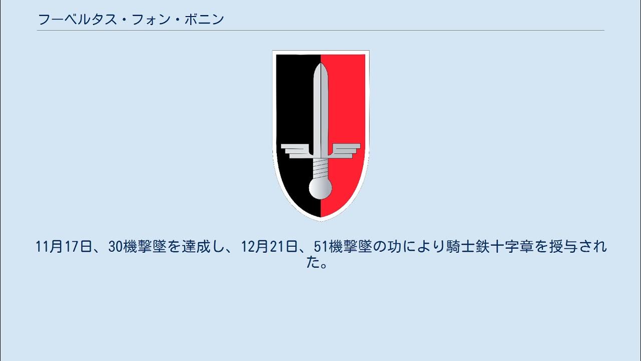 フーベルタス・フォン・ボニン YouTube
