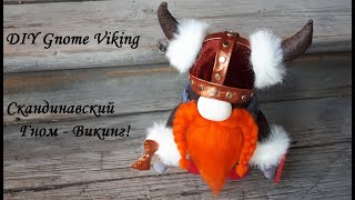 Скандинавский Гном Викинг - без швейной машины и крупы! DIY Gnome Viking