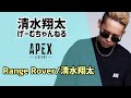 Range Rover 清水翔太