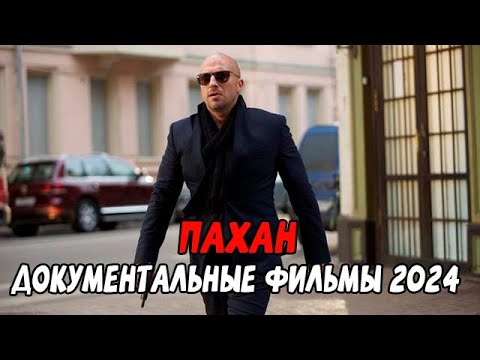 ДЕРЖИТ ВСЮ ЗОНУ! ПАХАН / Документальные фильмы новинки 2024