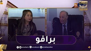 الكتكوتة زهرة تطرب بلاطو النهار بأغنية 