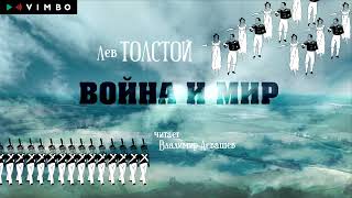 «ВОЙНА И МИР» ЛЕВ ТОЛСТОЙ | #аудиокнига фрагмент