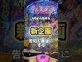 【新企画告知有り】1パチ4000円でまどマギ199verは勝てるのか!?#パチンコ #1パチ
