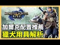 【魔物獵人崛起】加爾克全獵犬用具解析！AI 攻擊機制解析｜加爾克、獵犬用具、卷軸、隨從｜魔物獵人新手攻略