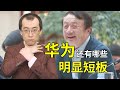 【懂点儿啥】美国打压下，华为还有哪些明显短板？