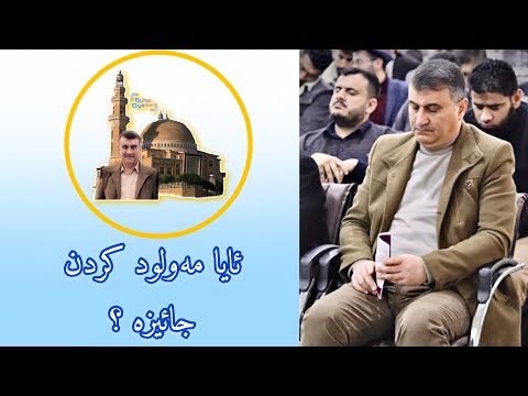 ئایا مەولود کردن جائیزە مامۆستا هاوڕێ قیامەت  