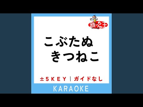 こぶたぬきつねこ -4Key (原曲歌手:斉藤昌子|杉並児童合唱団)