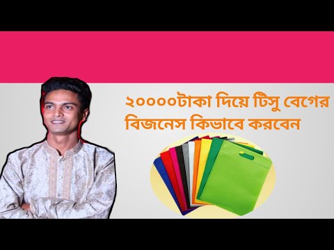 ভিডিও: কীভাবে ব্যাগ বিক্রি করবেন