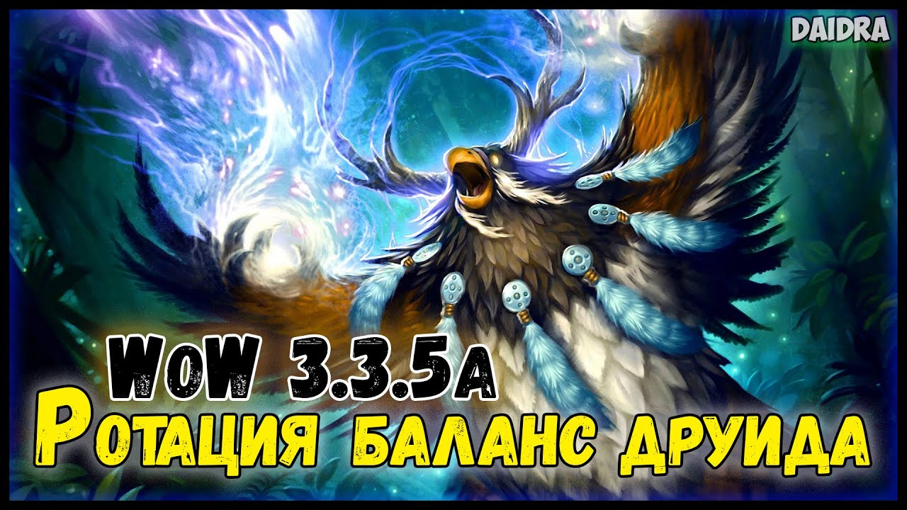 Гайд на сову 3.3 5. Lich King друид. Сова друль 3.3.5. Баланс друид. Wow ротация друида Совы.