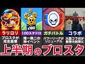 【歴史】2024年上半期のブロスタを振り返ってみた【ブロスタ】【ゆっくり解説】