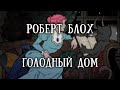 Истории на ночь: Голодный дом