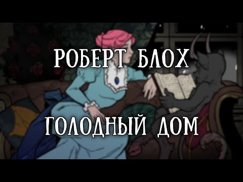 Истории на ночь: Голодный дом