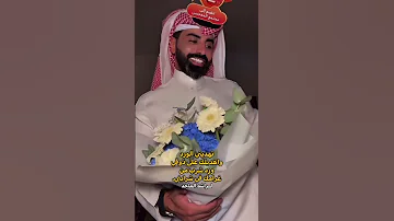 ناصر الوبير تهديني الورد واهديلك على ذوقي اكسبلور اكسبلور Explore الشعرالشعبي شعر ترند 