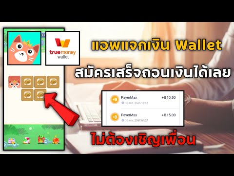 เว็บคลิกโฆษณาจ่ายจริง  2022  มาใหม่!! แอพแจกเงิน Wallet แค่เข้าแอพก็ถอนเงินได้เลย ได้จริงรีบทำ