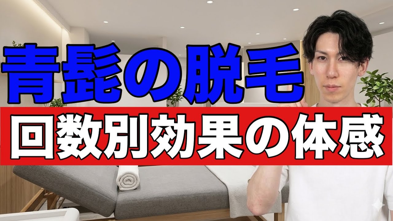 髭脱毛の回数別の効果の体感の目安と早く終わらせる為のポイントを解説!