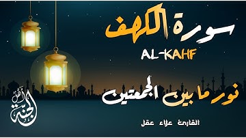 سورة الكهف كاملة ❤️ نور ما بين الجمعتين | القارئ علاء عقل Surah Al-Kahf by Alaa Aqel