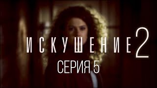 5 серия | Искушение - 2 | Мелодрама