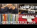 40..УТЕПЛЯЕМСЯ..КУРТКА MONCLER..COS..ПОКУПКА..ВЛОГ ИЗ ПРИМЕРОЧНОЙ..СЕКОНД ХЕНД ..SECOND HAND HAUL.