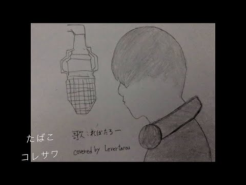 【裏声男が歌う】たばこ / コレサワ short cover