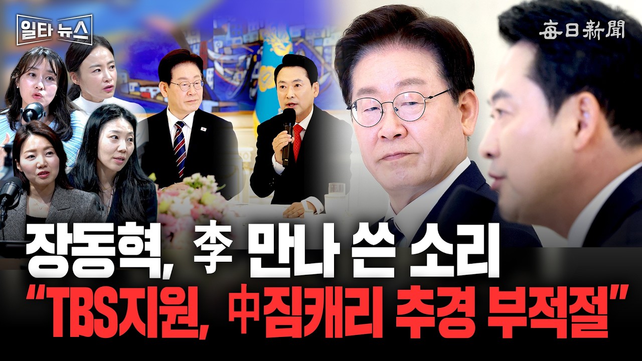 장동혁, 李 만나 쓴 소리 “TBS지원, 中짐캐리 추경 부적절” [일타뉴스]