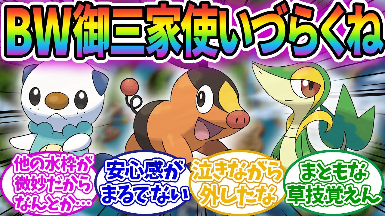 【ポケモン】BWの御三家って使いずらくなかった？に対するみんなの反応集！！