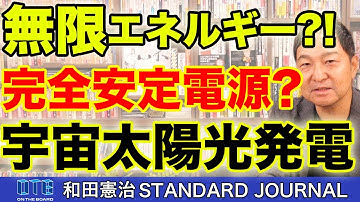 AIの次は「無限エネルギー」が来る?!「宇宙発電SSPS」は常温核融合級のインパクト！｜和田憲治 スタンダードジャーナル