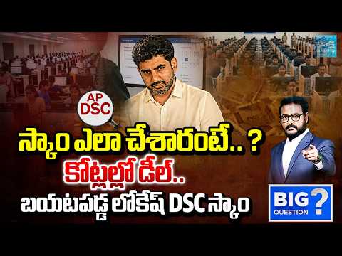 బయటపడ్డ లోకేష్ DSC స్కాం!: Debate On AP Mega DSC Scam | 15 to 20 Lakhs For DSC Seat | Big Question - SAKSHITV