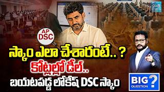 బయటపడ్డ లోకేష్ DSC స్కాం!: Debate On AP Mega DSC Scam | 15 to 20 Lakhs For DSC Seat | Big Question