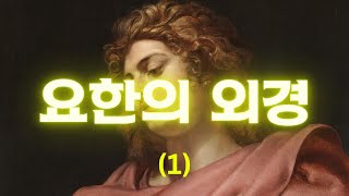 요한의 외경 (1) 낭독 듣기 서기120-180 년 [오디오&텍스트]