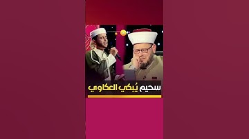 القارئ عبد العزيز سحيم يبكي العكاوي تلاوة خاشعة 😌❤️ #عبد_العزيز_سحيم #القرآن_الكريم #مزامير_ال_داوود