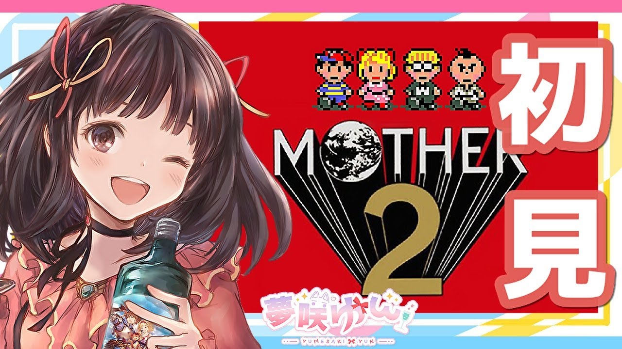 【 MOTHER2 】# 01 完全初見プレイです！！ずっとやりたかったので楽しみ✨【夢咲ゆん】