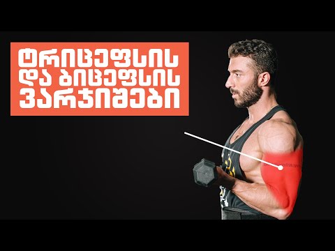 საუკეთესო ვარჯიშები ხელების გასაზრდელად!