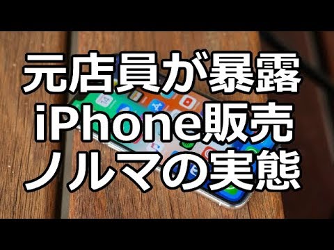 Iphone 販売ノルマ 元店員が実態を暴露 Youtube