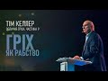 Тім Келлер. Гріх як рабство; Обличчя гріха ч.9 | Проповідь (2023)